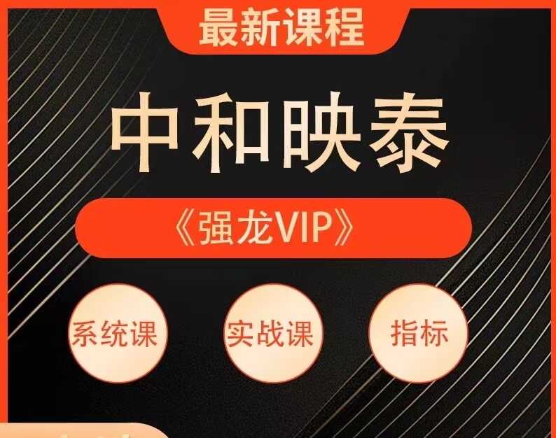 中和应泰领航强化班乾坤擒龙视频课程+30多个指标