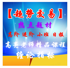 财学【趋势交易法·热点题材】高阶+进阶+指标+小班精品课高亮老师--《缠论指标》