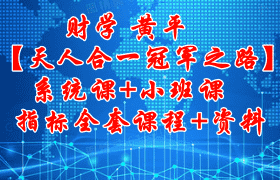 财学 黄平【天人合一冠军之路】系统课+小班课+指标全套课程+资料