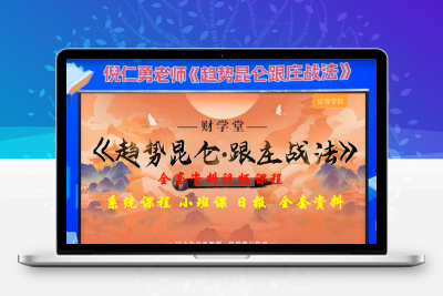 【 财学 】趋势昆仑跟庄体系+《主力昆仑·筹码峰主力操盘体系》 全套【视频课程】+指标 带更新