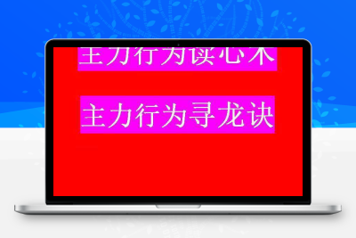 中广刘琦主力行为读心术+寻龙诀高阶课程+指标