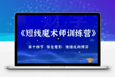 刘熙然高阶【短线魔术师训练系统课+小牛特训营+指标】全套