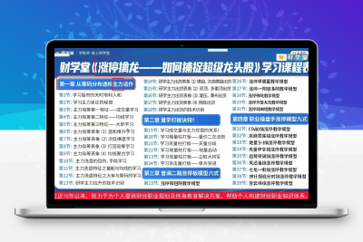 冯国磊进价 擒牛24式 高价 涨停擒龙如何捕捉超级龙头股系统课 指标资料日报小班课 全套系统课程（带更新）