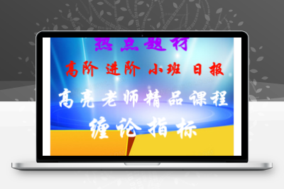 财学【趋势交易法·热点题材】高阶+进阶+指标+小班精品课高亮老师--《缠论指标》带更新