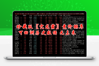 珍藏版〖亢龙霸〗竞价排序 可回测历史数据 无未来！源码