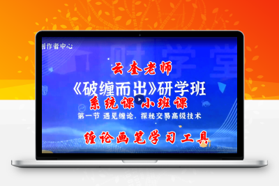 雲奎老师【破缠而出】系统课 小班课 缠论画笔学习工具指标