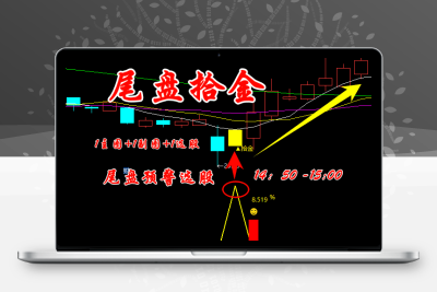 【尾盘拾金】主副图/选股 今买明卖指标手机电脑通用无未来函数