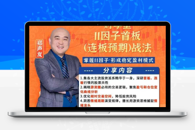 郑声友 高阶【 11因子连板预期战法+高阶 提高连板胜率密招+高效率价值投资+决胜连板之8大高阶】战法特色课+指标资料全套