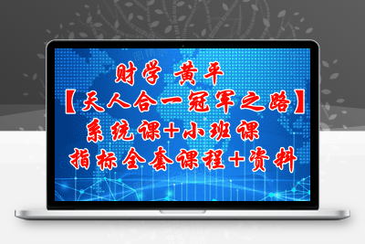 财学 黄平【天人合一冠军之路】系统课+小班课+指标全套课程+资料