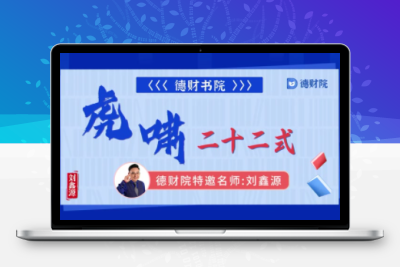 刘鑫源高阶系统课《猛虎出击高阶战法》学会捕捉连板牛股，《追龙虎啸》高手晋级之路.跟踪游资龙虎榜，挖掘强势龙+指标