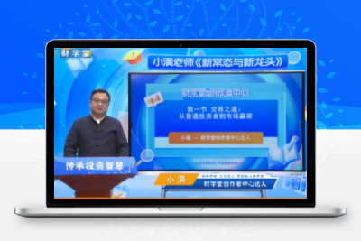 小满先生《学新常太 龙头技术集训营》季卡课程 含：系统课 小班课 指标资料 学习特刊 全套 带更新到8月份