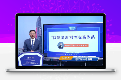 刘奎军【快赢法则】交易体系核心价值系统课+小班课+日报+资料+指标