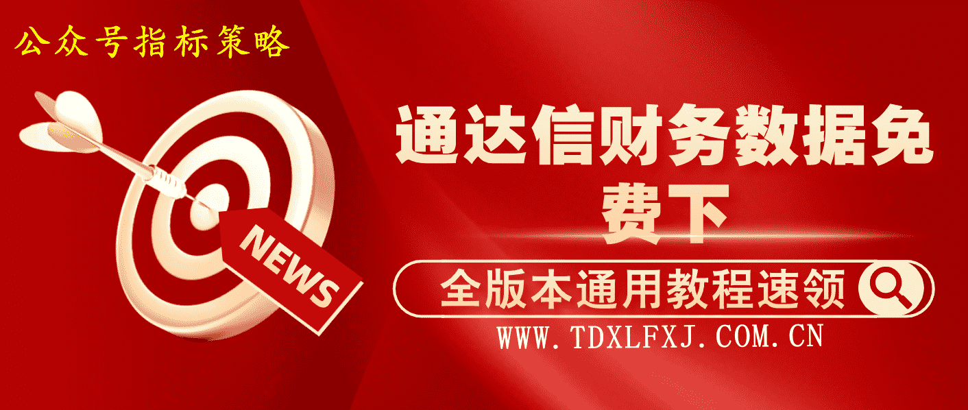 通达信用户必备 免费！一键下载完整财务数据的通达信全版本通用教程